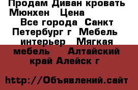 Продам Диван-кровать Мюнхен › Цена ­ 22 000 - Все города, Санкт-Петербург г. Мебель, интерьер » Мягкая мебель   . Алтайский край,Алейск г.